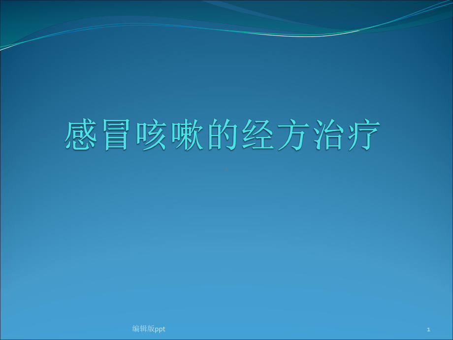 咳嗽的经方治疗医学课件.pptx_第1页