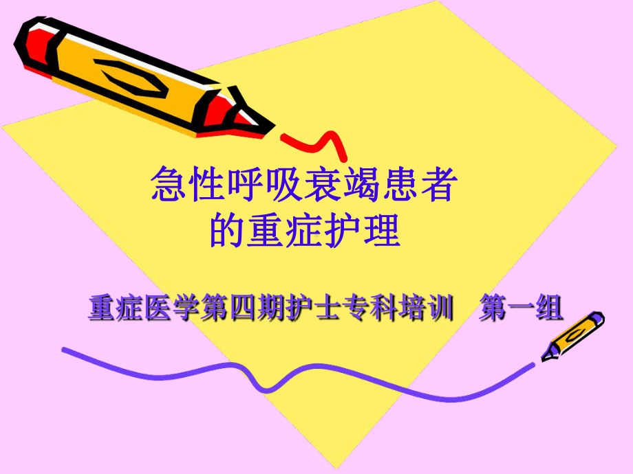 呼吸系统疾病患者的重症护理精课件.ppt_第1页