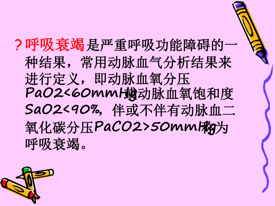 呼吸系统疾病患者的重症护理精课件.ppt_第3页