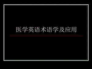 医学英语术语学及应用-课件.ppt