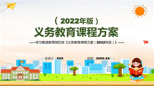 义务教育课程方案2022版解析PPT.pptx