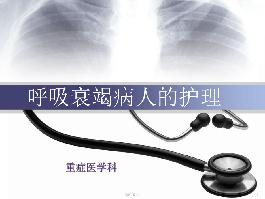 呼吸衰竭病人的护理医学课件.ppt_第1页