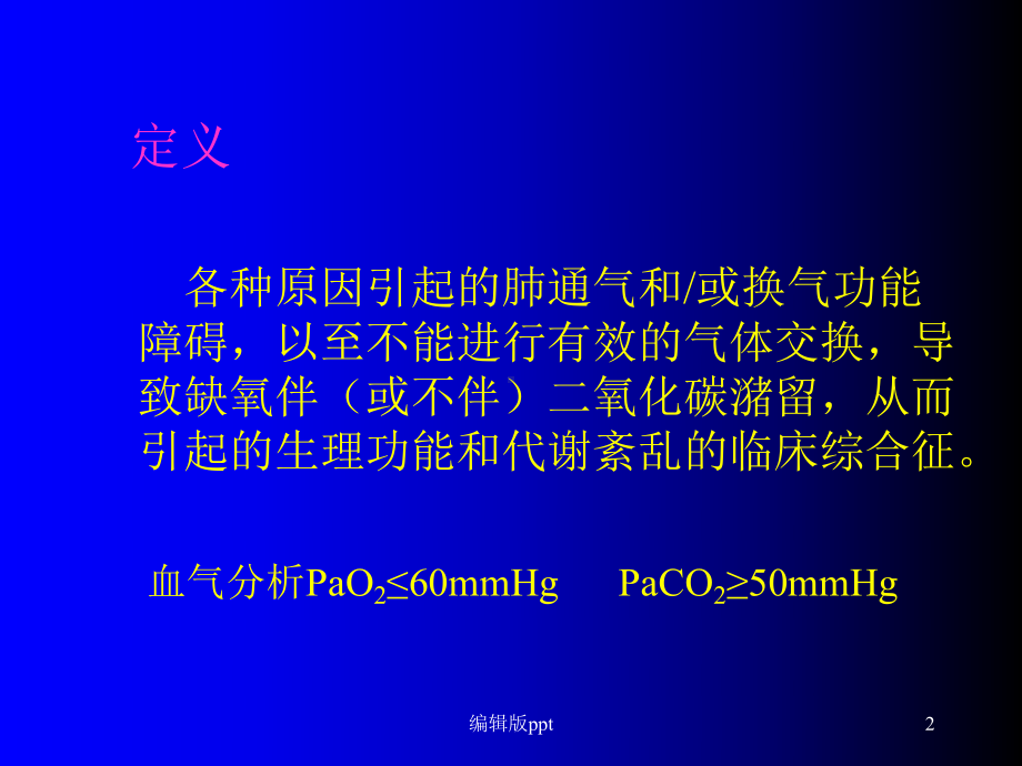 呼吸衰竭讲课课件.ppt_第2页