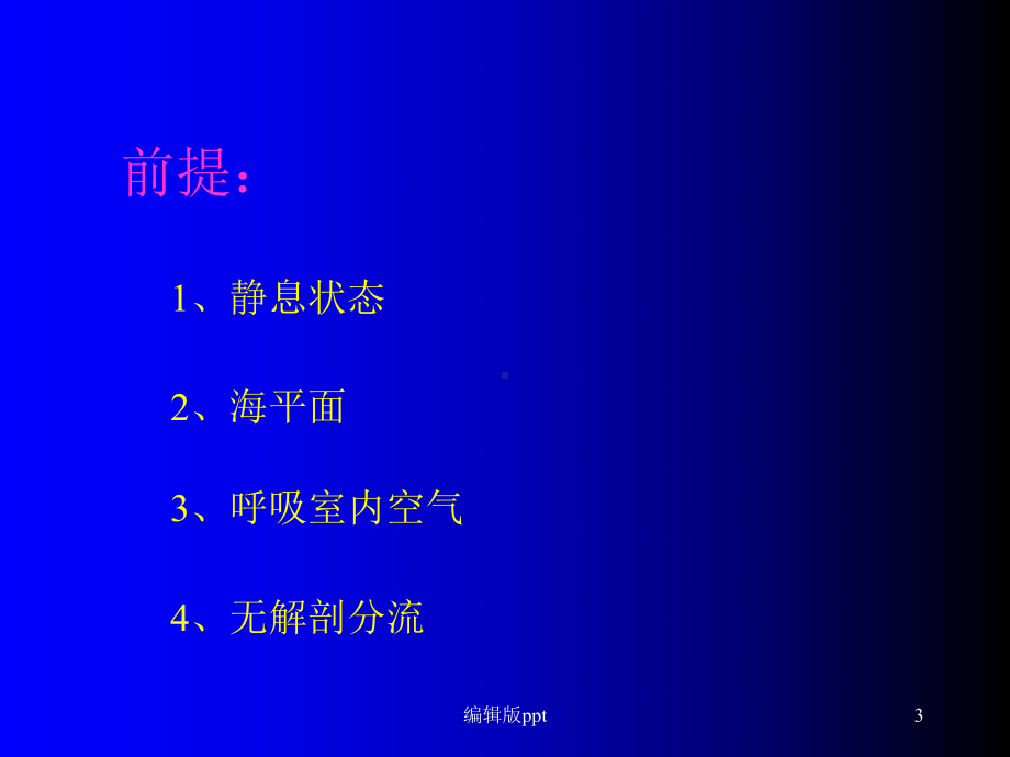 呼吸衰竭讲课课件.ppt_第3页