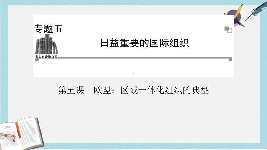 人教版高中政治选修3专题五第五课《欧盟：区域一体化组织的典型》课件.ppt_第1页