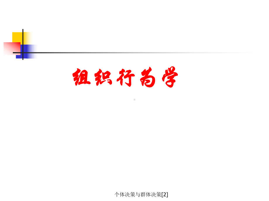 个体决策与群体决策[2]课件.ppt_第1页