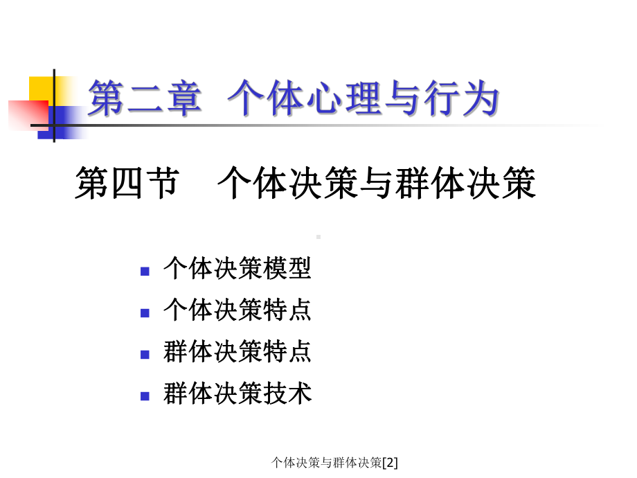 个体决策与群体决策[2]课件.ppt_第2页