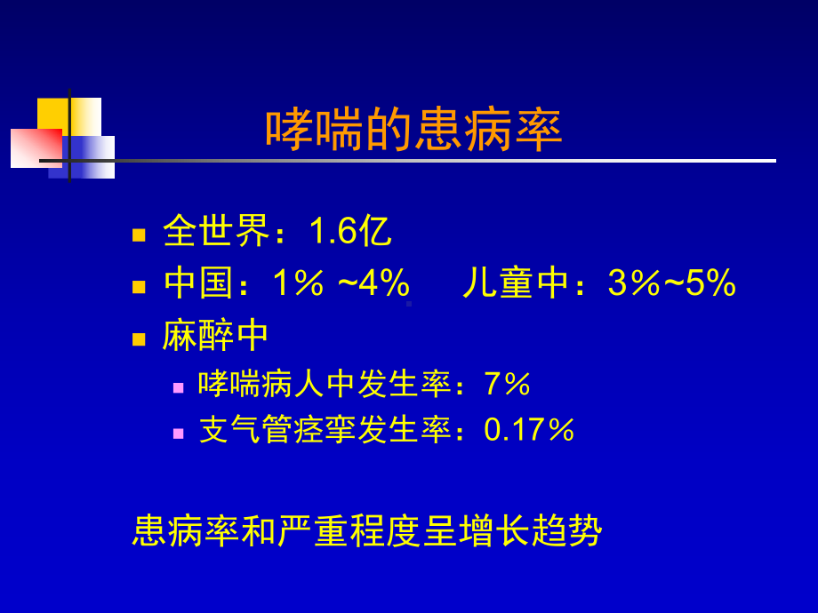 哮喘病人的麻醉课件.ppt_第2页