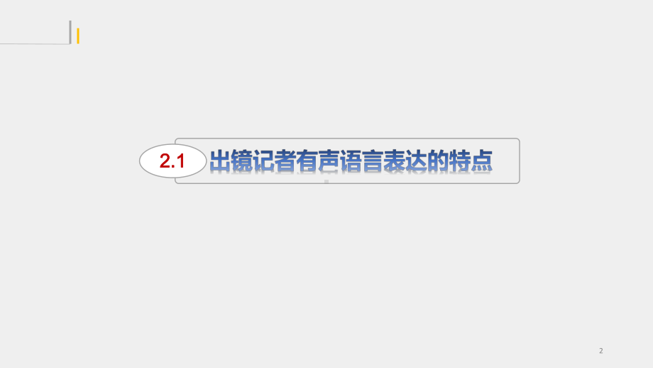 《出镜报道》课件 第2章.pptx_第2页