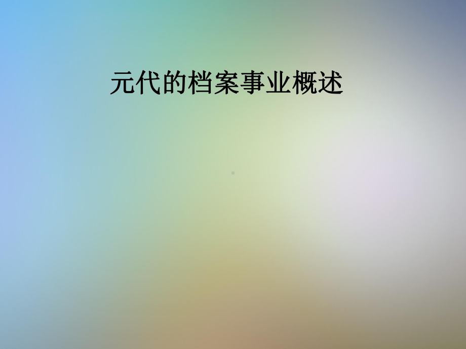 元代的档案事业概述课件.pptx_第1页