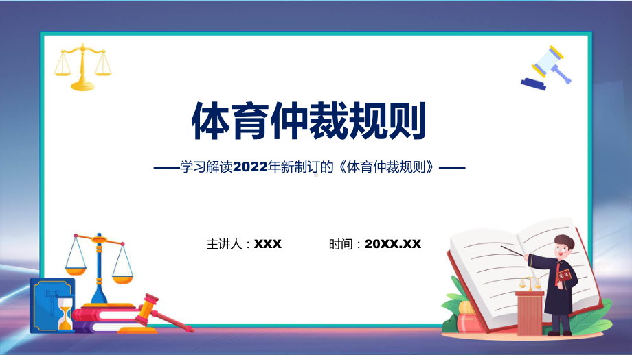 全文解读《体育仲裁规则》内容课件.pptx_第1页