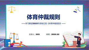 全文解读《体育仲裁规则》内容课件.pptx