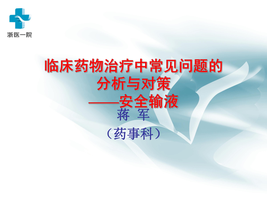 临床药物治疗中常见问题的分析与对策课件.ppt_第1页