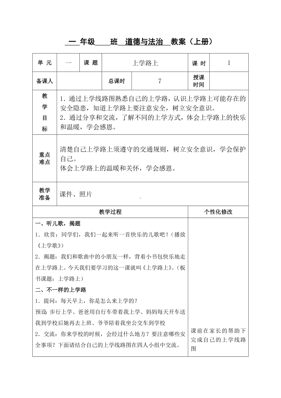 一年级道德与法治上册部编版《上学路上》（第一课时）教案.doc_第1页