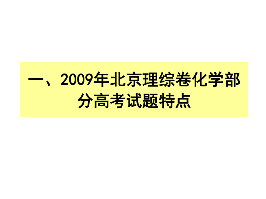 北京理综卷化学部分高考试题特点课件.ppt_第1页