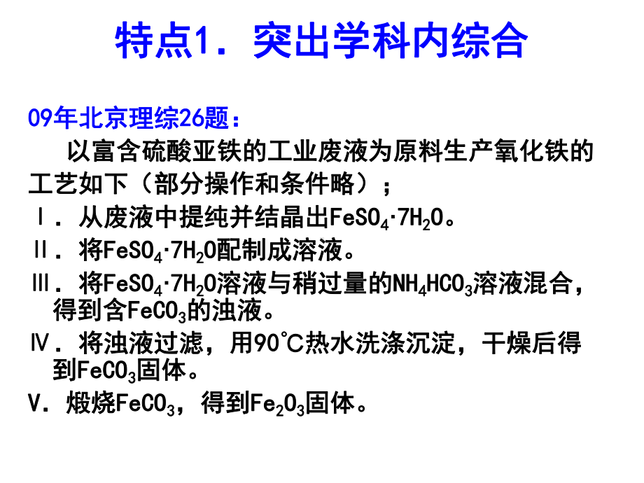 北京理综卷化学部分高考试题特点课件.ppt_第2页