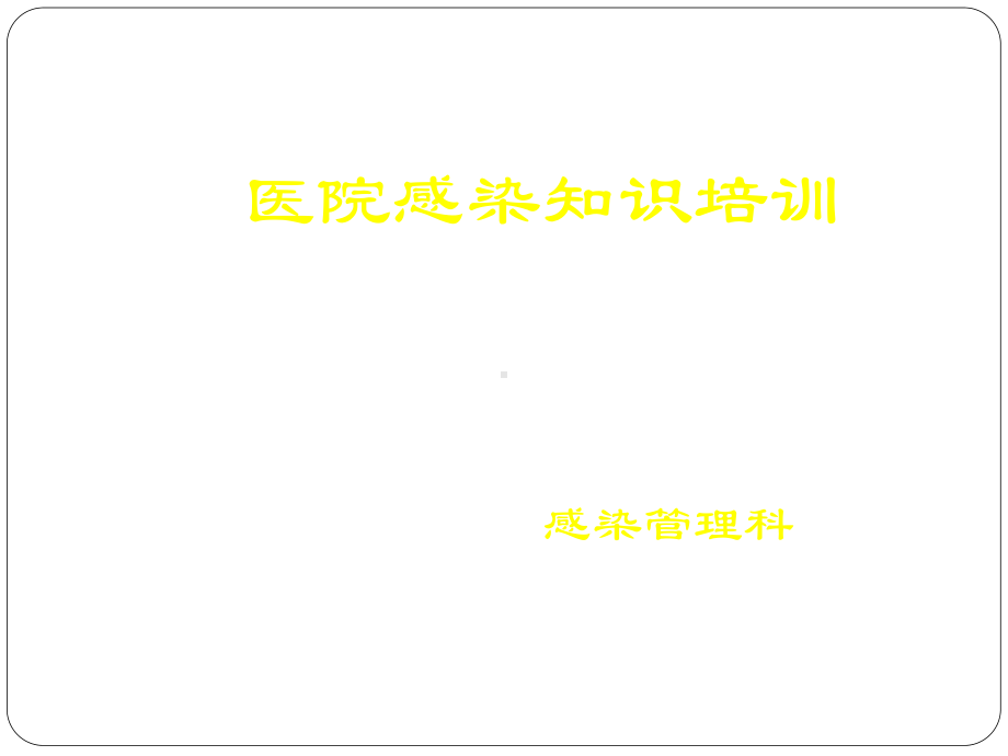 医生感控知识培训课件.ppt_第1页