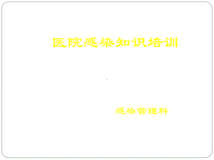 医生感控知识培训课件.ppt