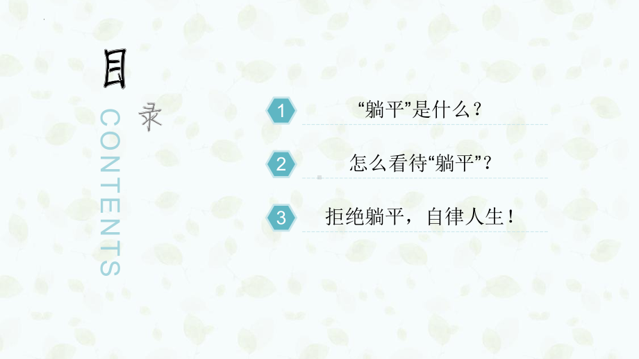 拒绝躺平从自律开始 ppt课件-2022秋高中主题班会 .pptx_第2页