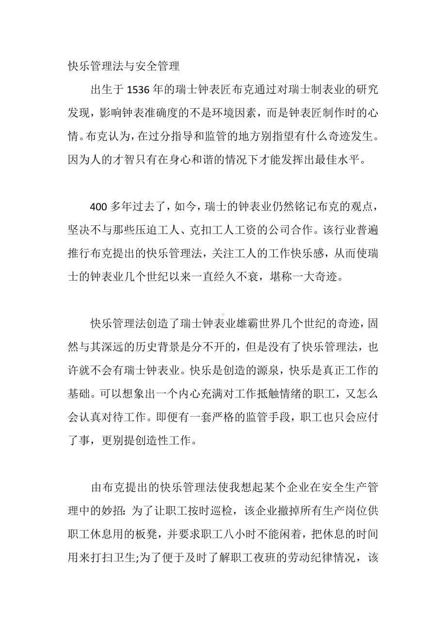 快乐管理法与安全管理.docx_第1页