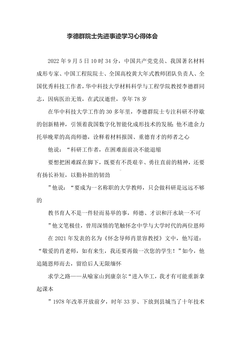 李德群院士先进事迹学习心得体会.doc_第1页