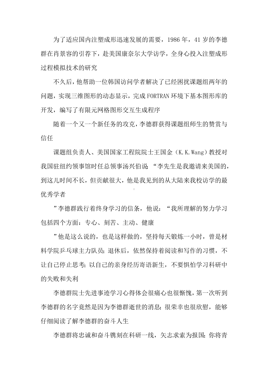 李德群院士先进事迹学习心得体会.doc_第3页