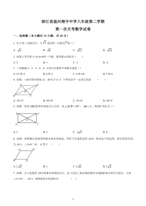 浙江省温州翔宇中学 八年级第二学期 第一次月考数学试卷.docx