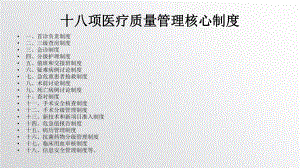 十八项医疗质量管理核心制度汇编模板课件.ppt