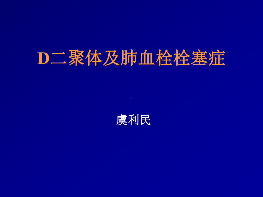 D二聚体及肺栓塞的诊断与治疗课件.ppt_第1页