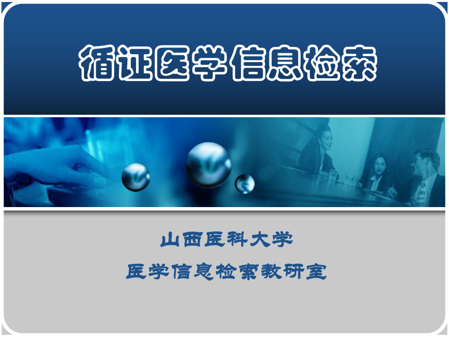 医学循证医学信息检索课件.ppt_第2页