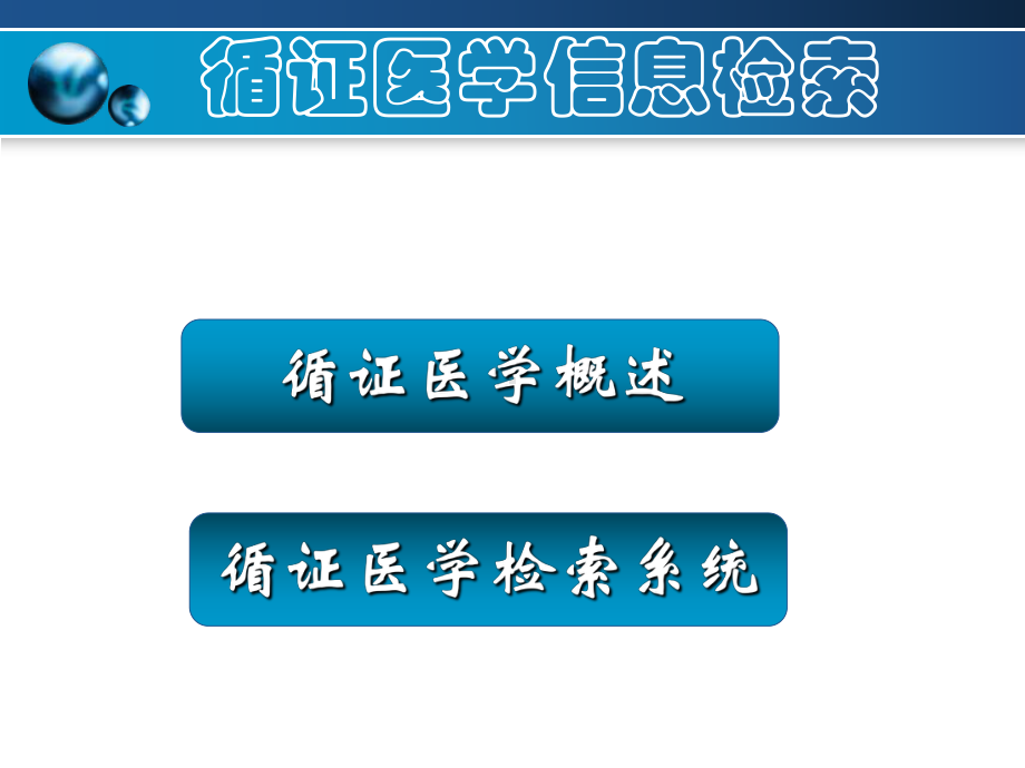 医学循证医学信息检索课件.ppt_第3页