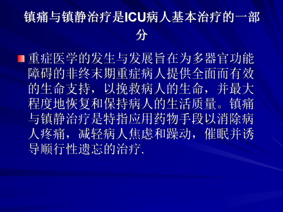 ICU病人镇痛镇静治疗-课件.ppt_第2页