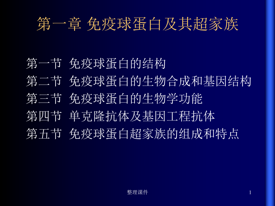 免疫球蛋白及其超家族课件.ppt_第1页