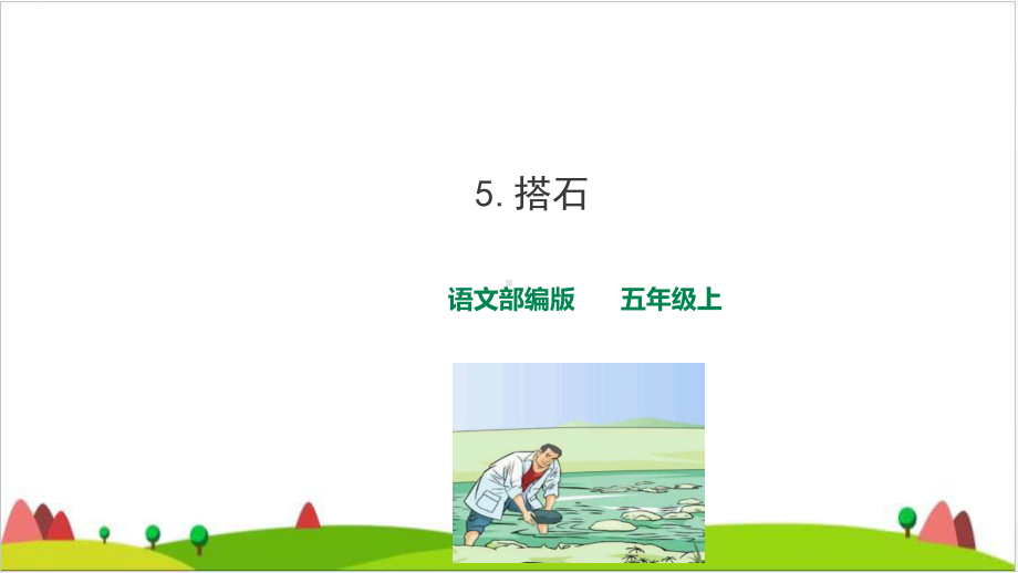 《搭石》教学课件.ppt_第1页