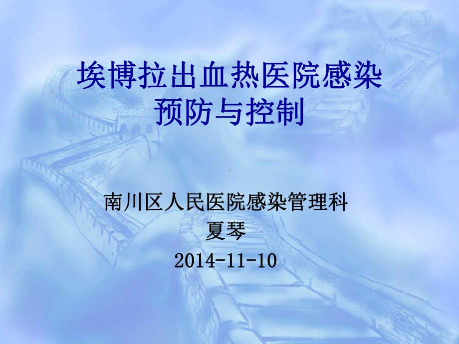 埃博拉出血热的院感防控课件.ppt_第1页