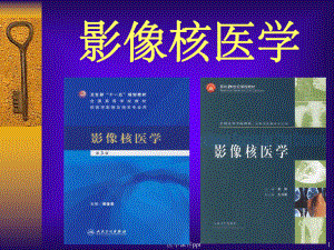 《影像核医学基础》课件.ppt