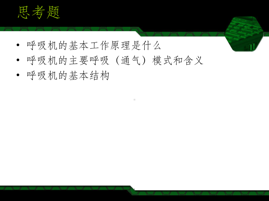 呼吸机基本原理课件.ppt_第2页