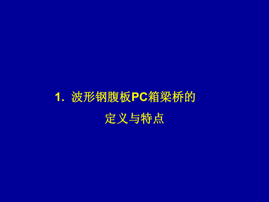 （管理资料）波形钢腹板桥研究与应用汇编课件.ppt_第2页