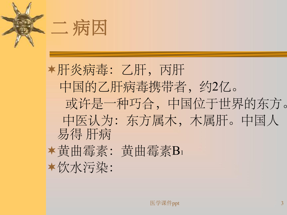 《原发性肝癌》课件.ppt_第3页