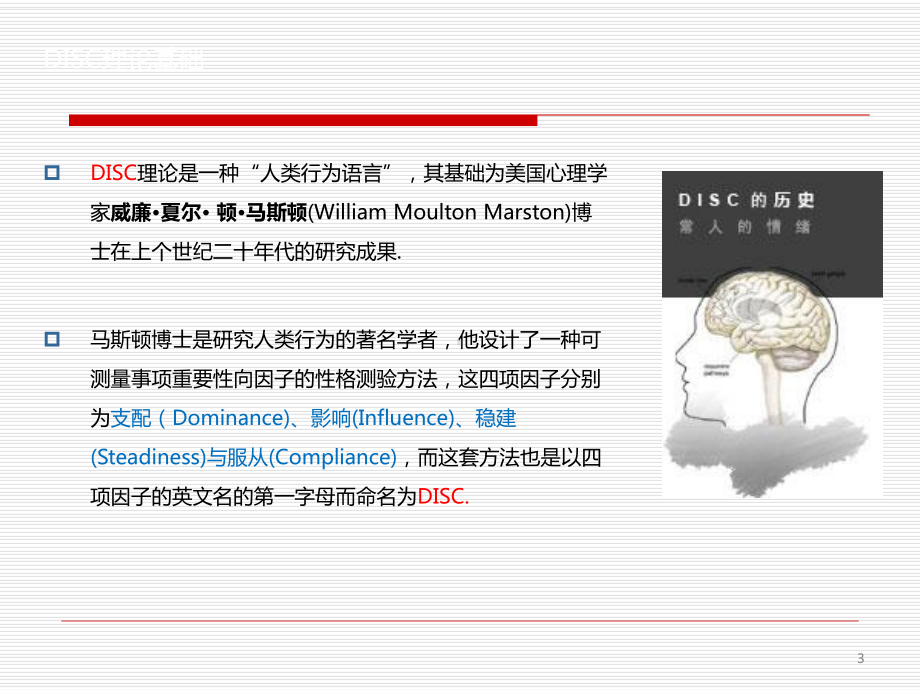 DISC性格分析培训课件.pptx_第3页