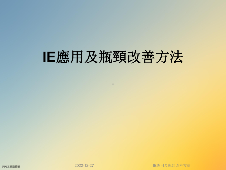 IE应用及瓶颈改善方法课件.ppt_第1页