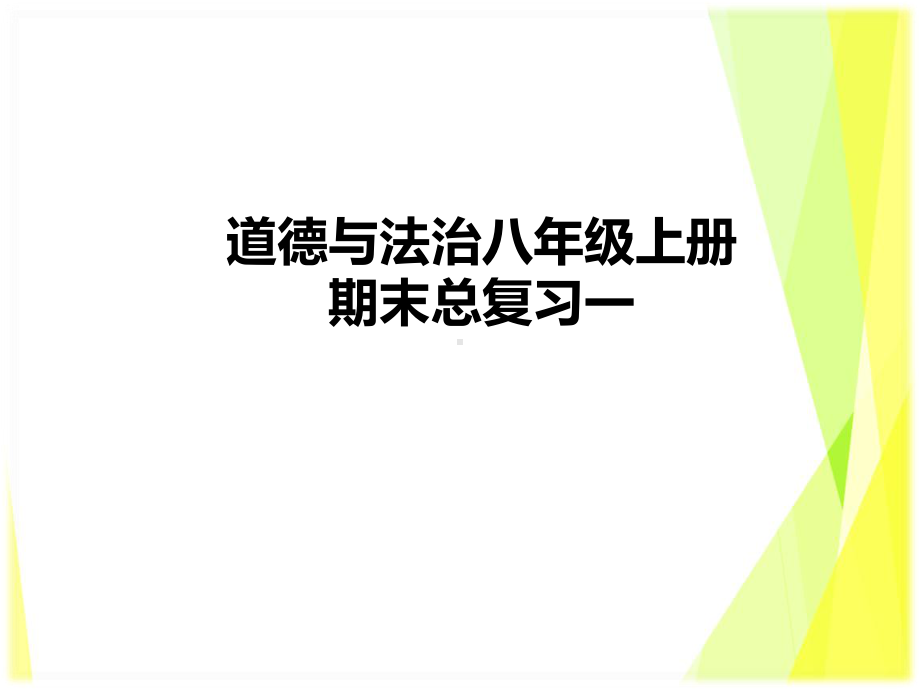 （部）统编版八年级上册《道德与法治》期末总复习一：单元知识梳理 ppt课件.pptx_第1页