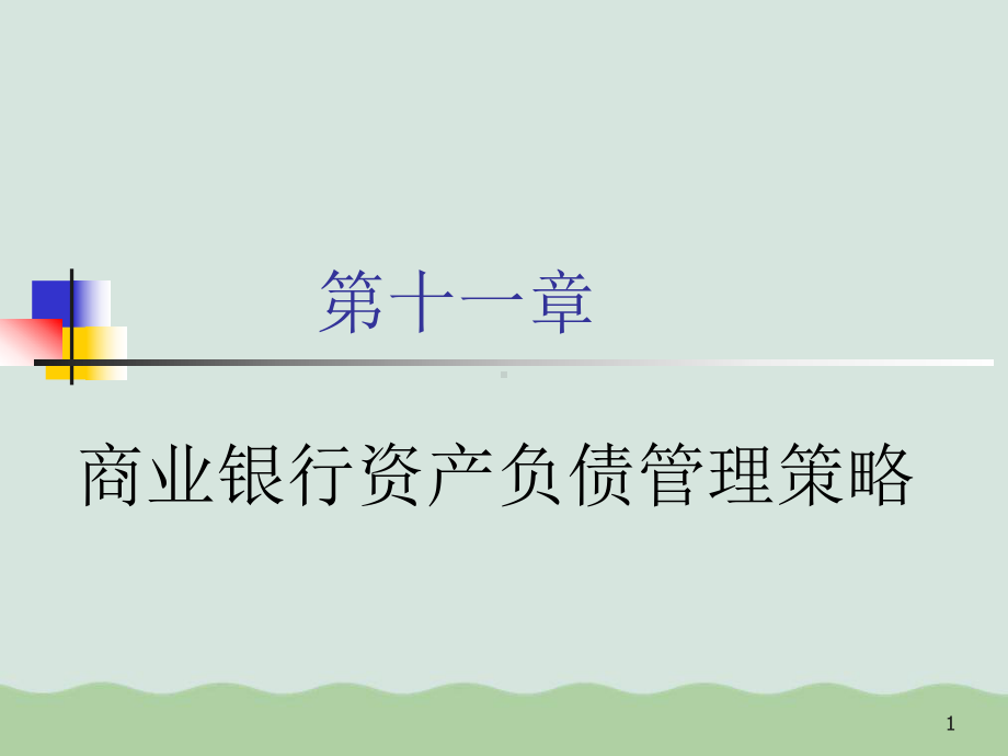 商业银行资产负债管理策略教材课件.ppt_第1页