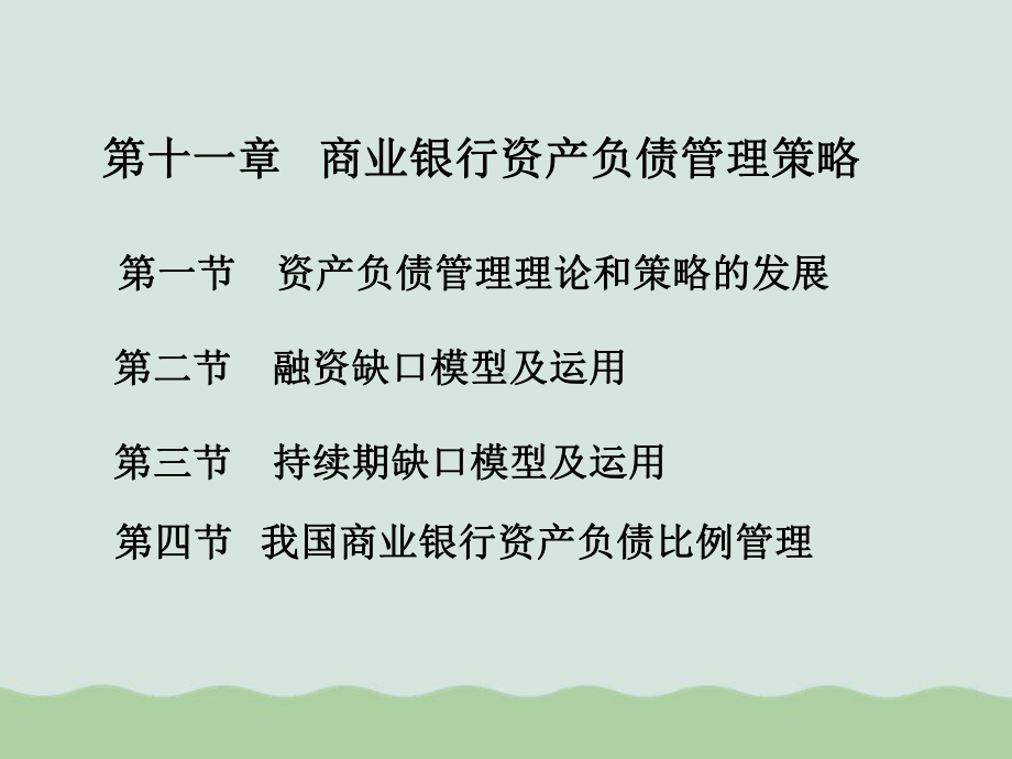 商业银行资产负债管理策略教材课件.ppt_第2页