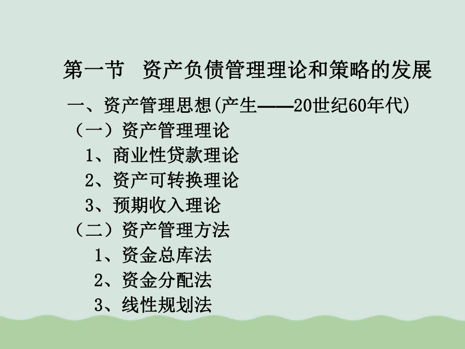 商业银行资产负债管理策略教材课件.ppt_第3页