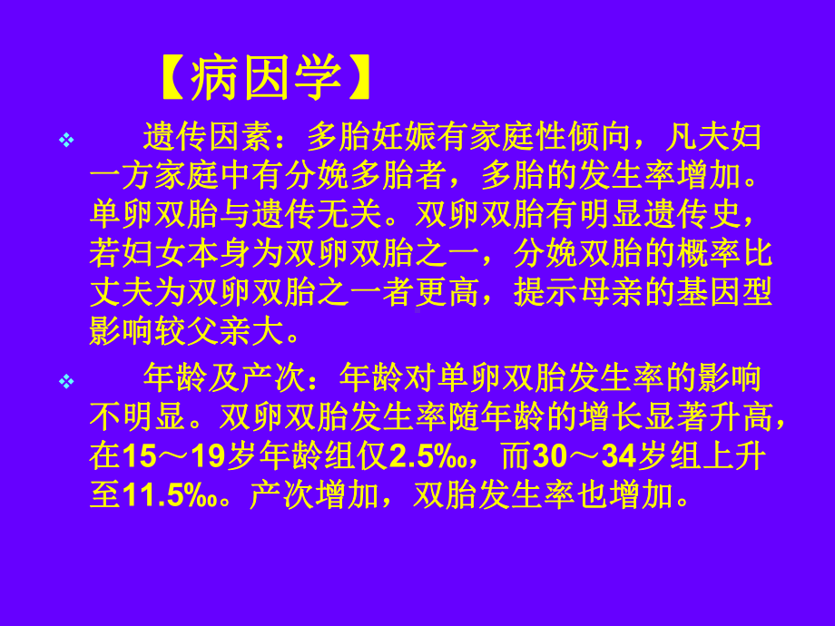 多胎妊娠与巨大胎儿羊水量异常课件.pptx_第3页