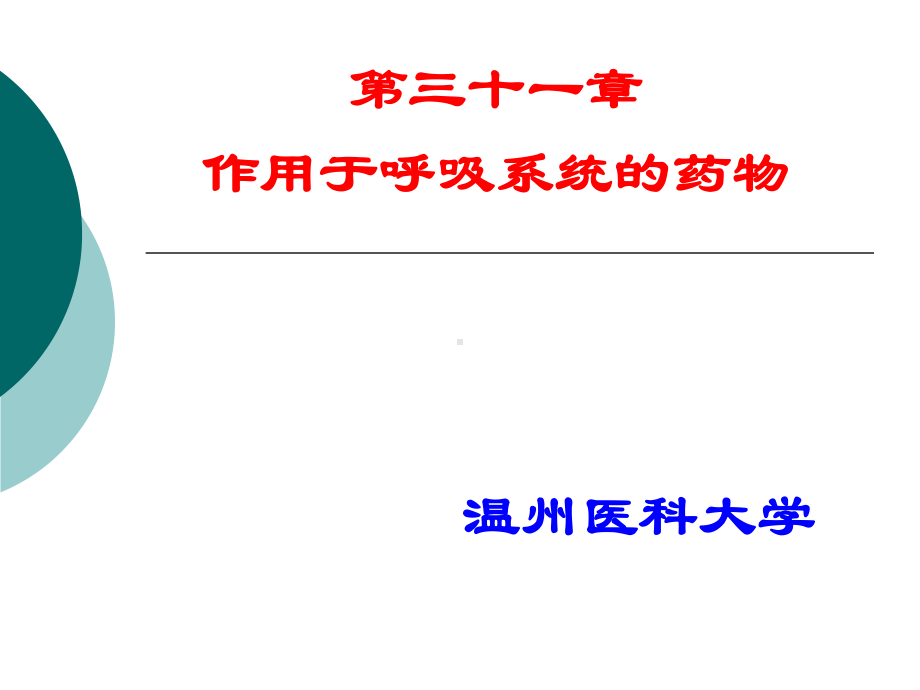 作用于呼吸系统的药物资料课件.pptx_第1页