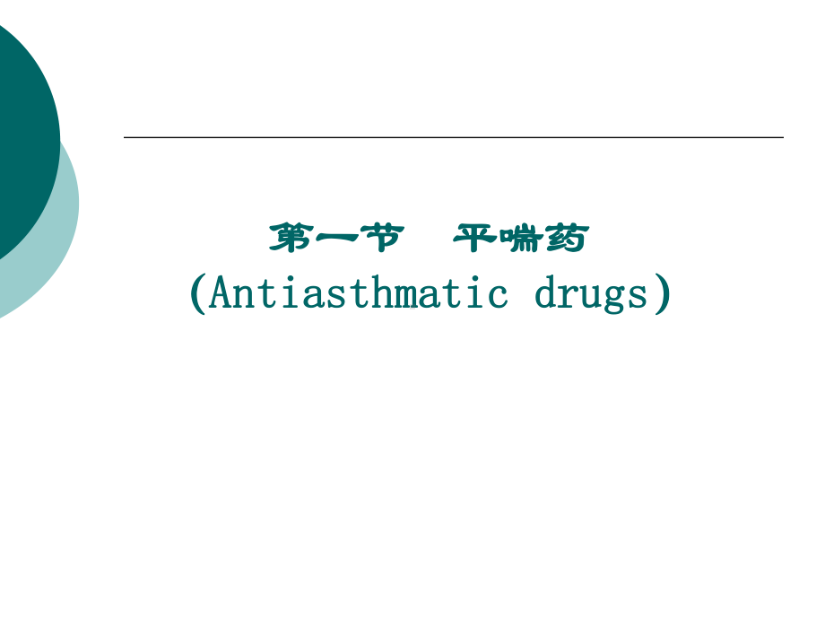 作用于呼吸系统的药物资料课件.pptx_第3页