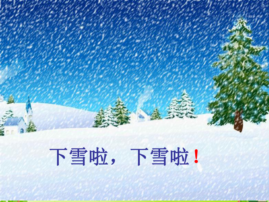 人教部编版雪地里的小画家优质课件28.ppt_第1页