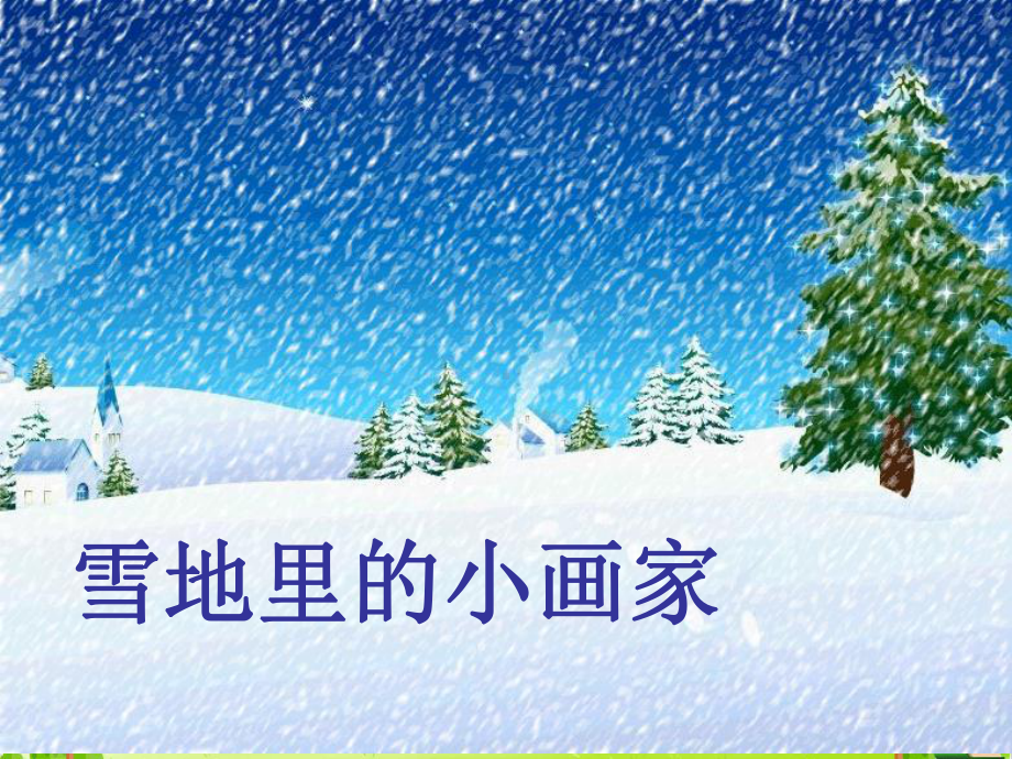 人教部编版雪地里的小画家优质课件28.ppt_第2页